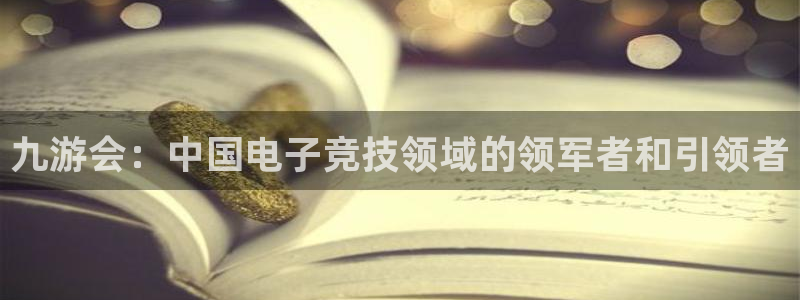 赢彩门户与你同行：九游会：中国电子竞技领域的领军者和引领者