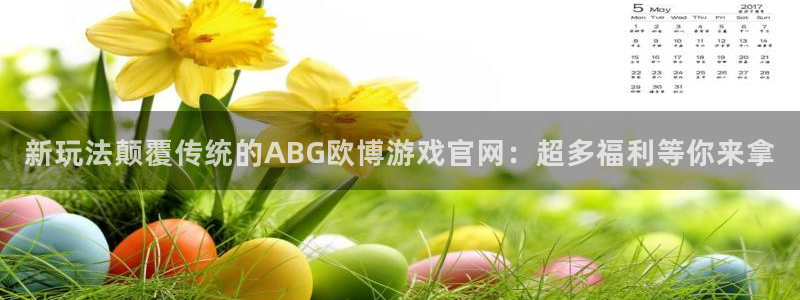赢彩二四六天空彩赢彩：新玩法颠覆传统的ABG欧博游戏官网：超多福利等你来拿