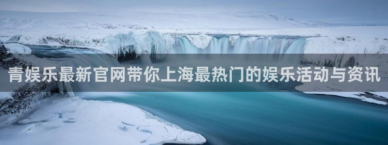 旺角彩二四六天空彩赢彩：青娱乐最新官网带你上海最热门的娱乐活动与资讯
