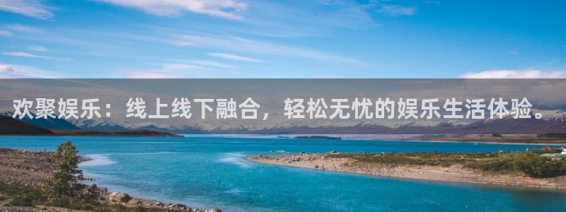 澳门赢彩天下：欢聚娱乐：线上线下融合，轻松无忧的娱乐生活体验。