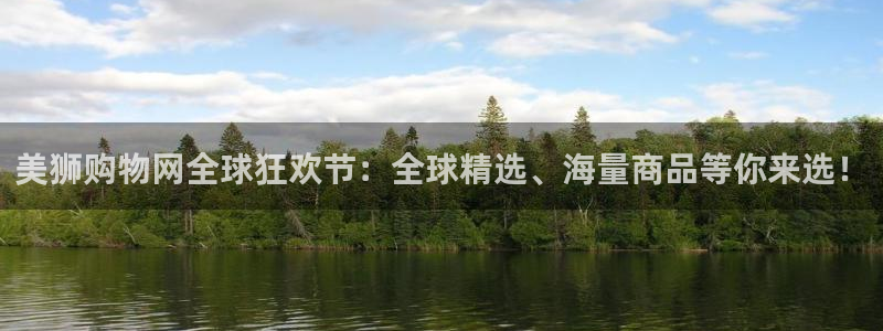 赢彩吧859cc赢彩吧：美狮购物网全球狂欢节：全球精选、海量商品等你来选！