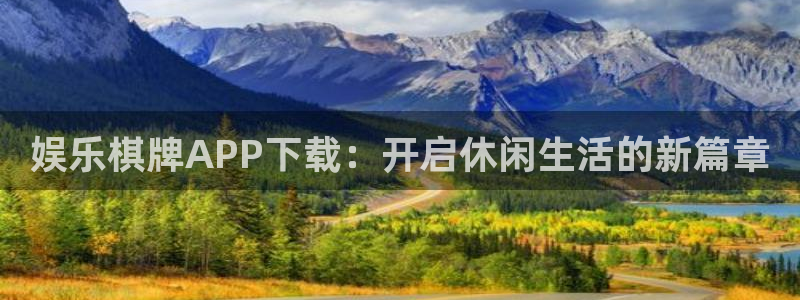 二四六天天下好彩944cc赢彩：娱乐棋牌APP下载：开启休闲生活的新篇章