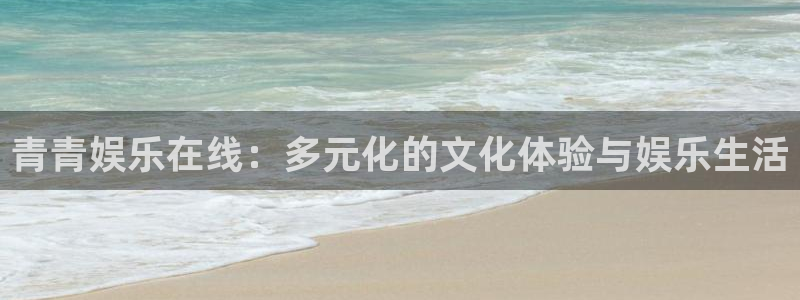 赢彩吧(859cc)赢彩资料：青青娱乐在线：多元化的文化体验与娱乐生活