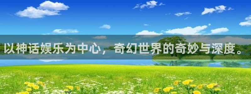 仙武大帝赢彩儿：以神话娱乐为中心，奇幻世界的奇妙与深度。