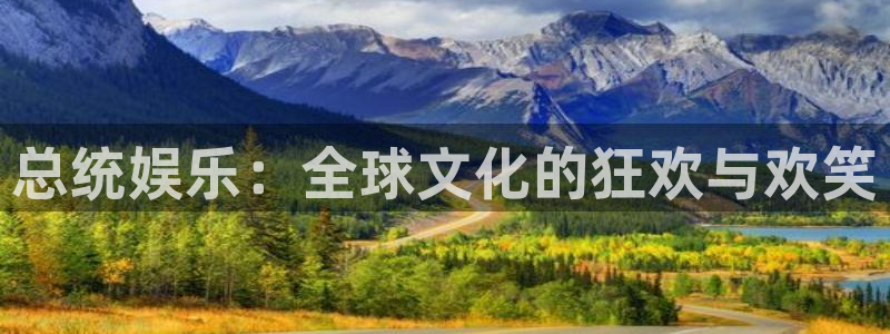 赢彩平台正规平台吗：总统娱乐：全球文化的狂欢与欢笑
