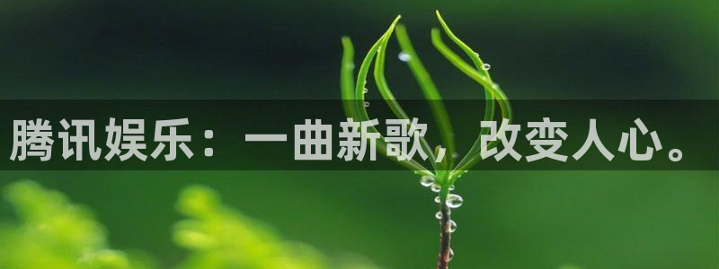 图文资讯天空彩天下赢彩介绍：腾讯娱乐：一曲新歌，改变人心。