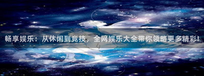 494949今晚最快开奖结果赢彩：畅享娱乐：从休闲到竞技，全网娱乐大全带你领略更多精彩!