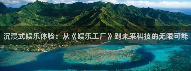 赢彩网址：沉浸式娱乐体验：从《娱乐工厂》到未来科技的无限可能