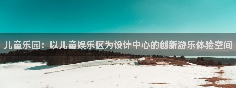 速赢彩：儿童乐园：以儿童娱乐区为设计中心的创新游乐体验空间