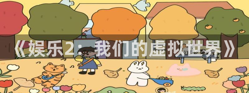 赢彩吧入口：《娱乐2：我们的虚拟世界》