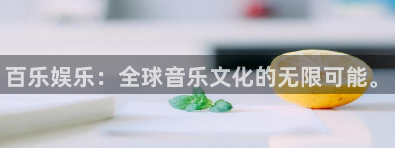 赢彩吧(859cc)赢彩图文：百乐娱乐：全球音乐文化的无限可能。