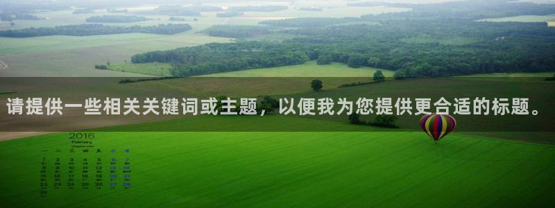 赢彩专家官网：请提供一些相关关键词或主题，以便我为您提供更合适的标题。