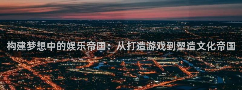 济南赢彩数码科技有限公司：构建梦想中的娱乐帝国：从打造游戏到塑造文化帝国