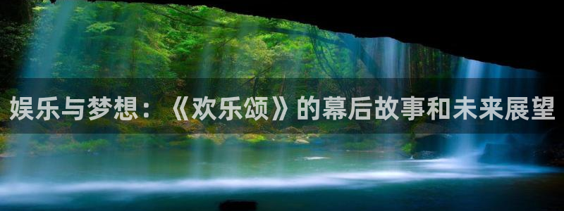 乐赢彩怎么玩法：娱乐与梦想：《欢乐颂》的幕后故事和未来展望