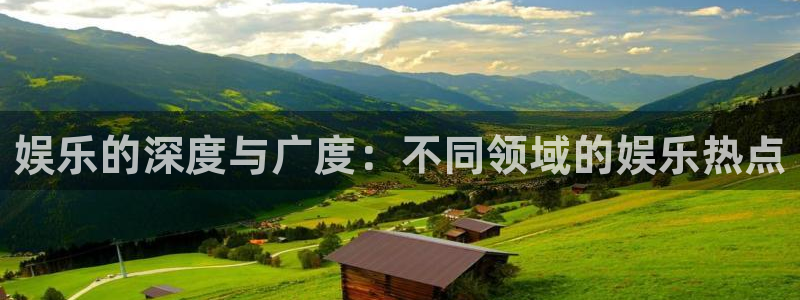 赢彩论坛：娱乐的深度与广度：不同领域的娱乐热点