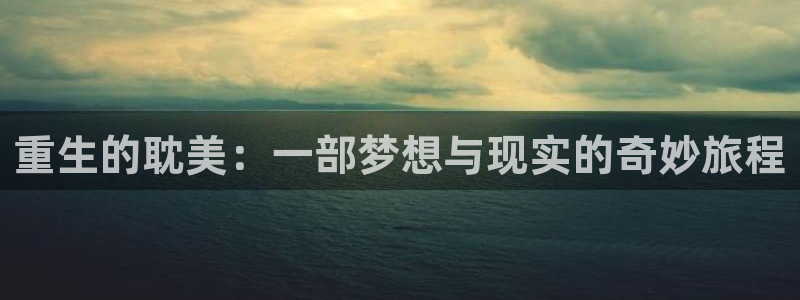 赢彩二四六天空彩赢彩：重生的耽美：一部梦想与现实的奇妙旅程