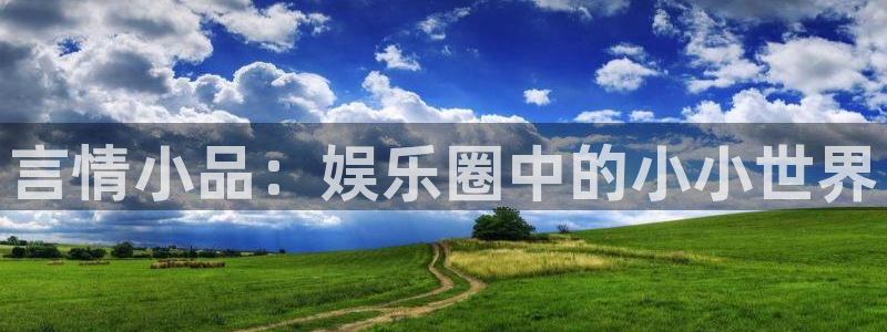 新赢彩：言情小品：娱乐圈中的小小世界